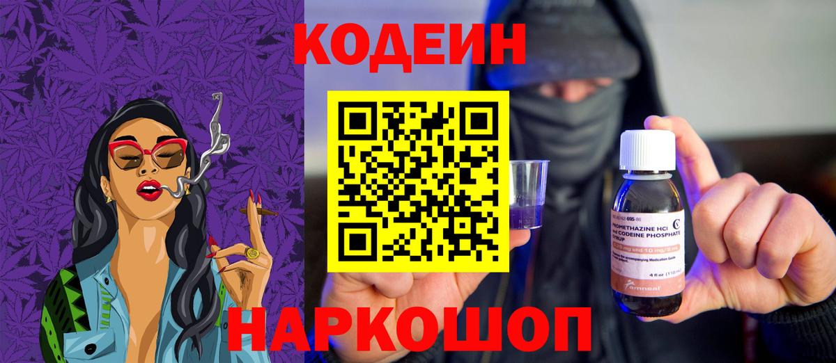 Codein напиток Lean (лин) Лянтор